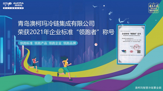 澳柯玛冷链集成获评企业标准“领跑者”