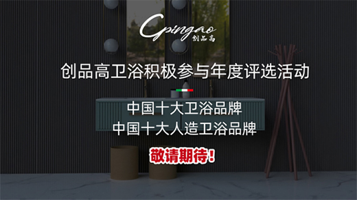 巅峰对决 华山亮剑 创品高卫浴进军行业权威赛事
