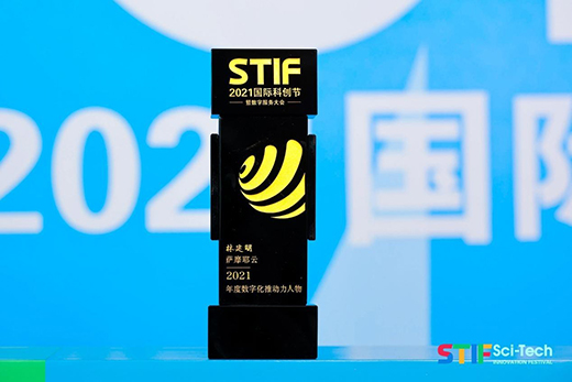 萨摩耶云林建明荣获“2021年度数字化推动力人物”