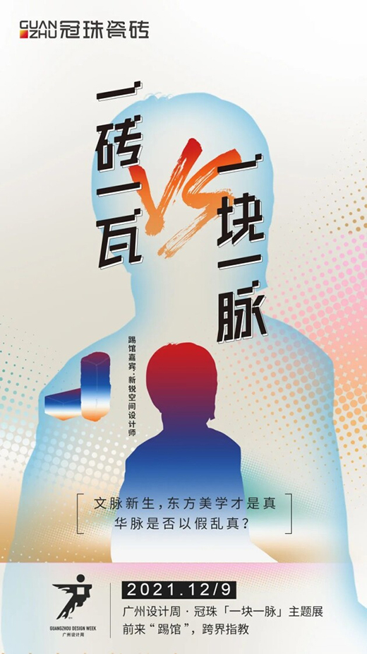 冠珠瓷砖 x 广州设计周，跨界大咖来踢馆?