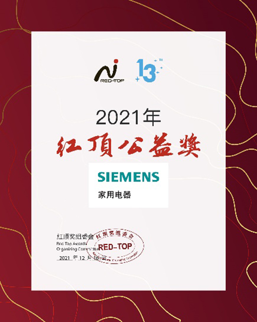 创新科技缔造高端家电，博西家电斩获2021年度红顶奖六项大奖