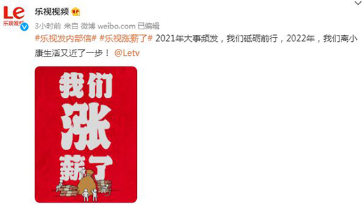 乐视宣布明年涨薪不裁员，全员信称2021现金流稳定