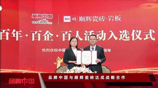 实力再获认可!顺辉瓷砖荣获“消费者信赖陶瓷品牌30强”奖项!