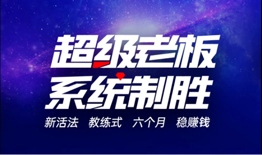 超级老板 系统致胜!超人厨卫邀您出席首期“超级老板成长营”