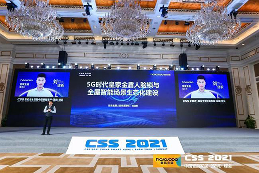 聚焦|皇家金盾人脸锁亮相2021 CSS中国智能家居峰会