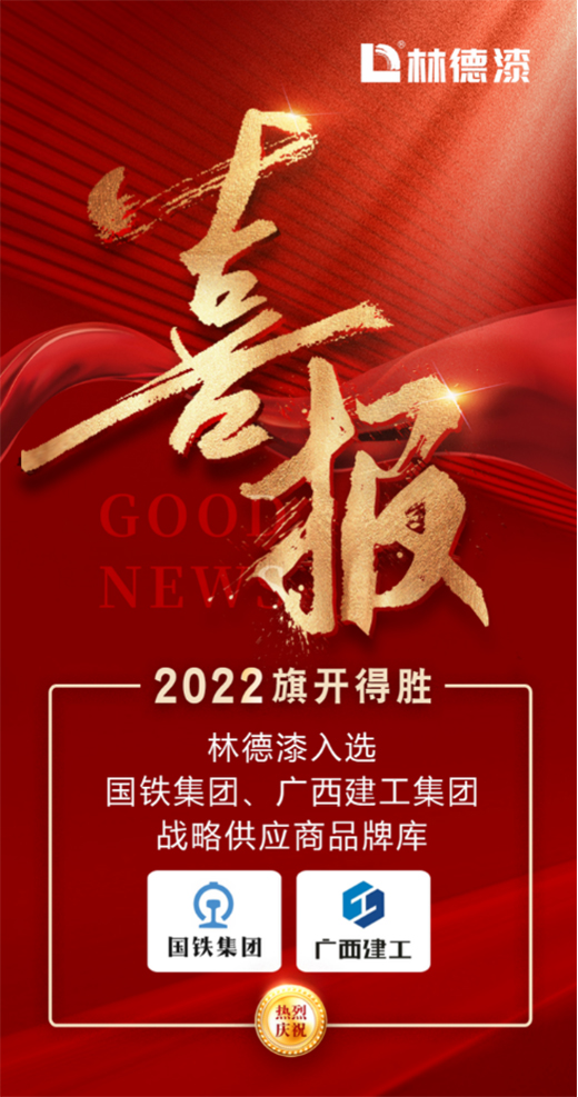 2022旗开得胜 林德漆入选国铁集团、广西建工集团供应商品牌库