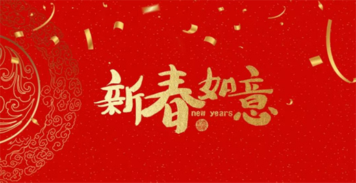 新春祝福|柏克体育祝大家过个平安健康中国年!