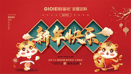 简钻全屋定制家居新春祝福：定制舒适家 喜迎中国年