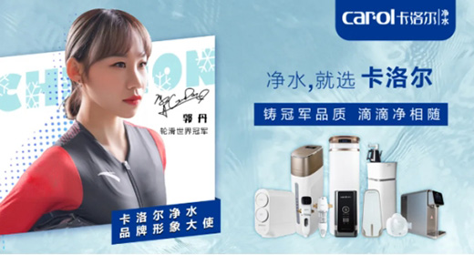 品牌官宣：卡洛尔净水签约女子轮滑世界冠军郭丹