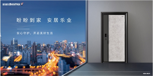 乘风破浪正当时，盼盼安全门引领门业标准建设