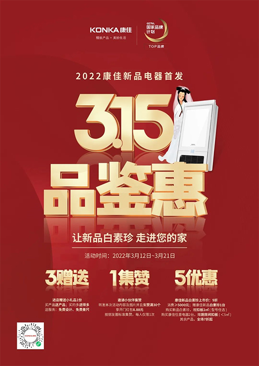 康佳集成吊顶“315·品鉴惠”，让新品【白素珍】走进你的家!