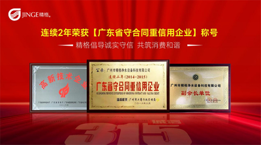 聚焦3·15——把好质量关，精格管道直饮水将诚信进行到底!