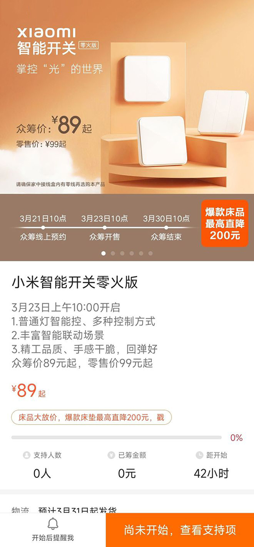 89 元起，小米智能开关零火版开启众筹预约：普通灯智能控