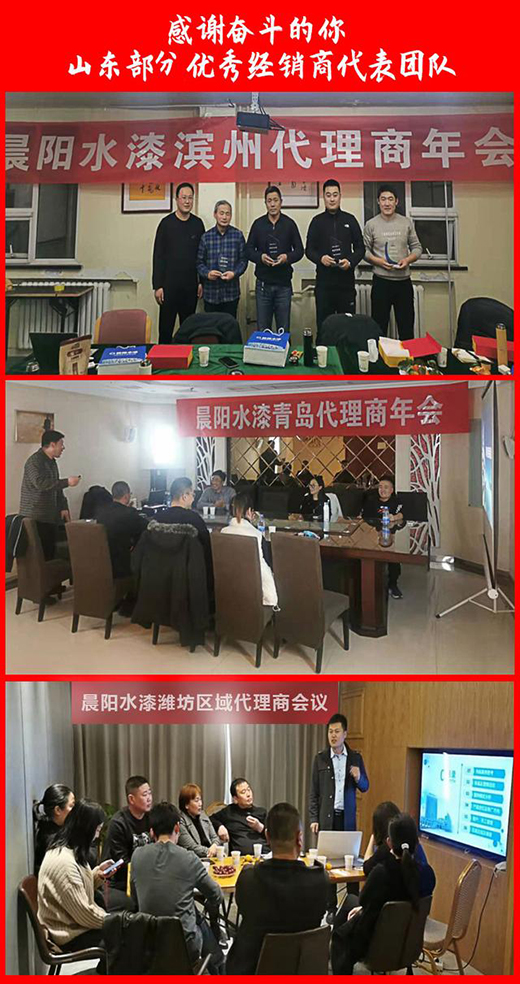 “感谢奋斗的你”—晨阳水漆举办河南、山东部分优秀经销商表彰