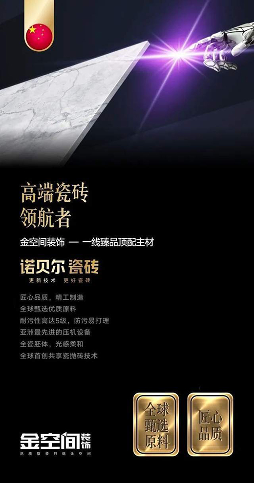 金空间装饰携手诺贝尔瓷砖打造理想居住空间