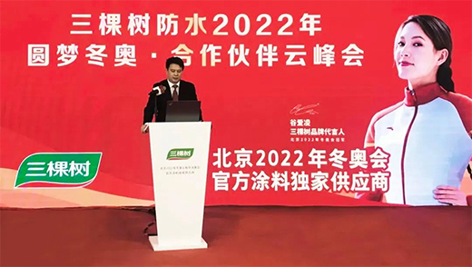 三棵树·大禹九鼎 2022年圆梦冬奥·合作伙伴云峰会圆满举办!