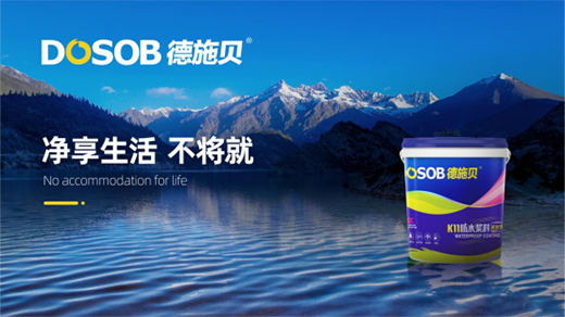 德施贝防水涂料诚邀您：共享市场机遇 共登财富之巅