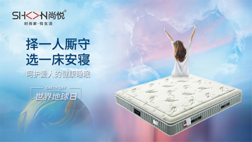世界地球日|尚悦家居从一张床垫做起