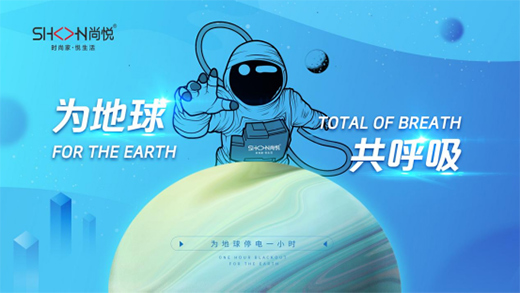 世界地球日|尚悦家居从一张床垫做起