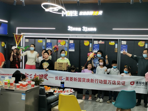 长虹•美菱新国货焕新行动 “万店见证”再掀热潮