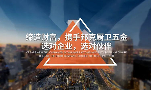 厨卫五金市场前景如何?邦克厨卫五金值得信赖吗?