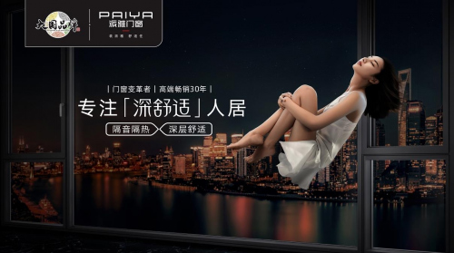 门窗行业又一大事件，派雅首启520超级品牌日