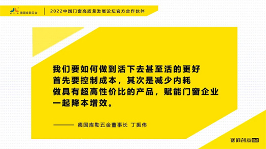 德国库勒五金丁振伟 | 2022定制门窗高质量发展论坛官方合作伙伴
