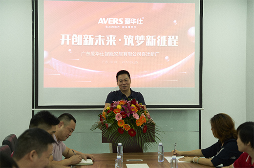 广东爱华仕智能家居喜迎乔迁大吉：开创新未来，筑梦新征程