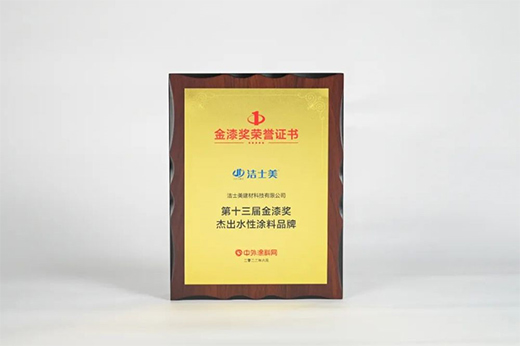 水漆赢未来!第十三届金漆奖杰出水性涂料品牌榜单发布