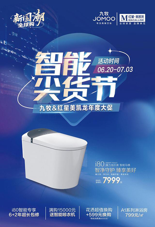 智领国潮!九牧携手红星美凯龙开启智能卫浴新征程!