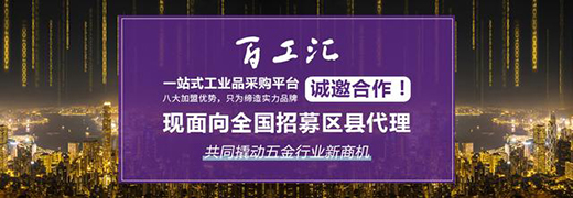 用品质诠释五金——百工汇