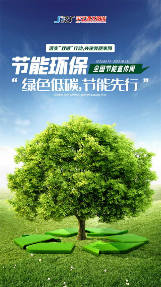 全国节能宣传周|宇之源切实落实双碳行动，奋力书写绿色答卷