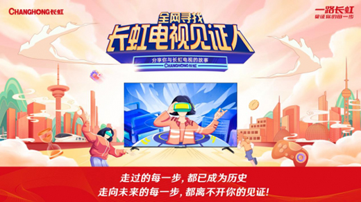 长虹电视十大见证人出榜 接力参与绿色低碳产业发展