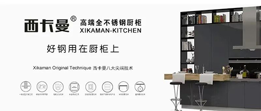 西卡曼厨柜 | 对于未来的新趋势展望!