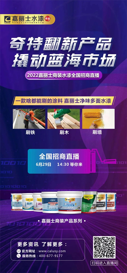 嘉丽士水漆为何能够撬动翻新蓝海市场?请回看这场直播