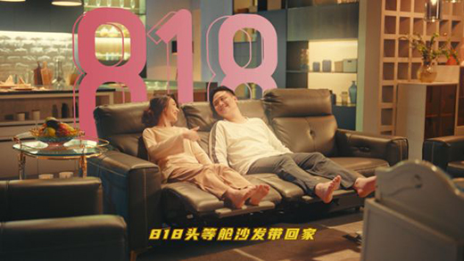 看芝华仕818圈粉广告是如何打开中国家居行业的场景想象力