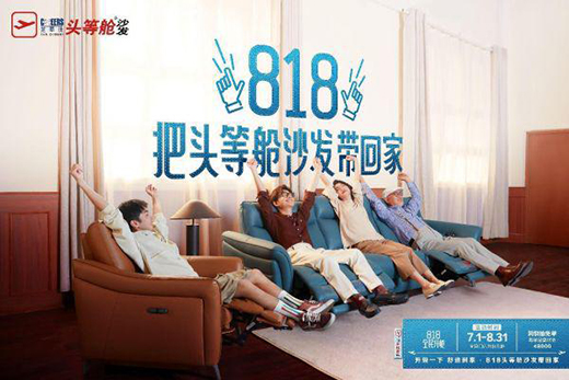 看芝华仕818圈粉广告是如何打开中国家居行业的场景想象力