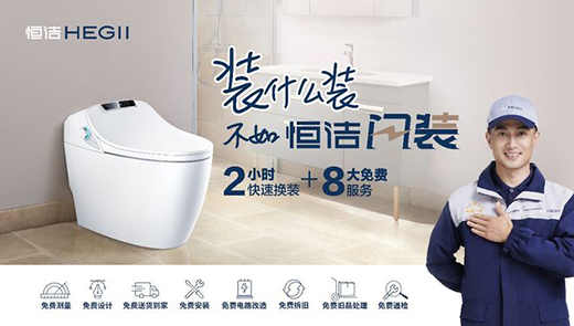 拓展技术与服务边界，恒洁Q9X再度升级智能马桶新体验