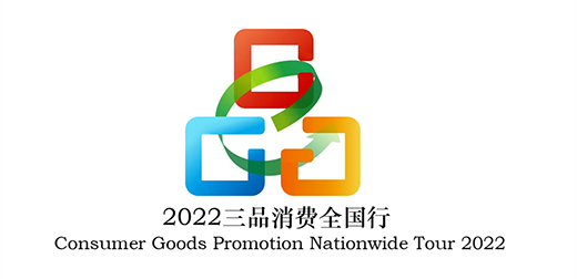 2022“三品”全国行在京启动 多家五金企业参与活动