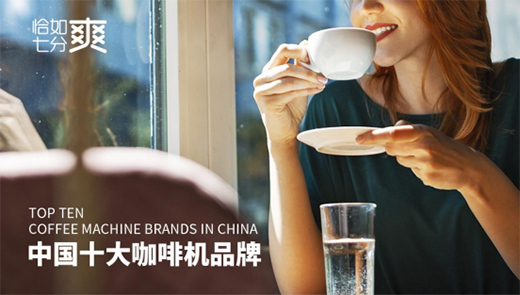 恰如七分爽商用饮品机：“咖啡新零售+全场景”意味什么?
