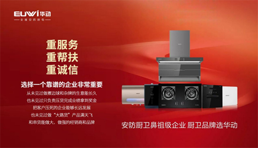 【招商加盟】安防廚衛電器品牌，就選華動廚衛!