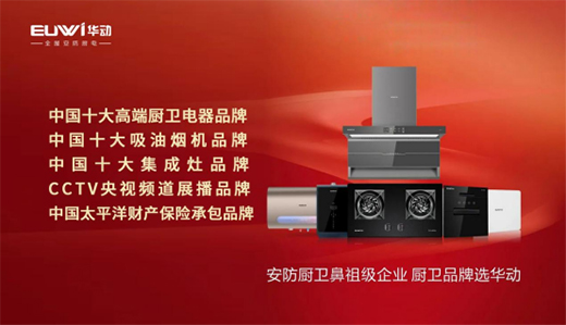 【招商加盟】安防廚衛電器品牌，就選華動廚衛!