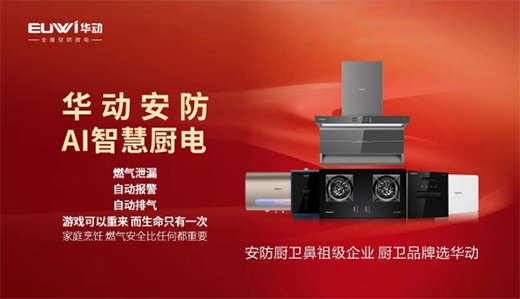 【招商加盟】安防厨卫电器品牌，就选华动厨卫!