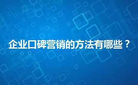 企业口碑营销的方法有哪些?