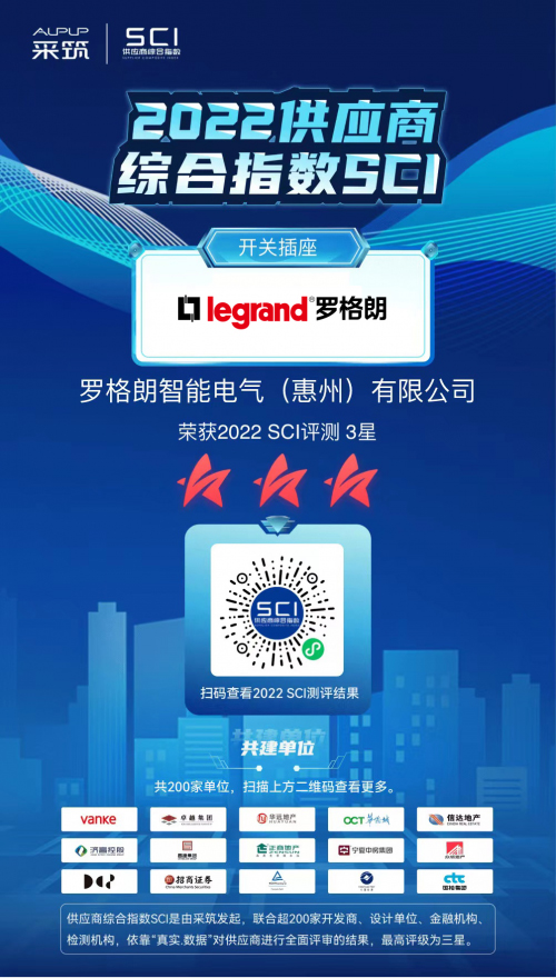 斩获万科采筑SCI“三星供应商”,罗格朗领跑开关插座行业