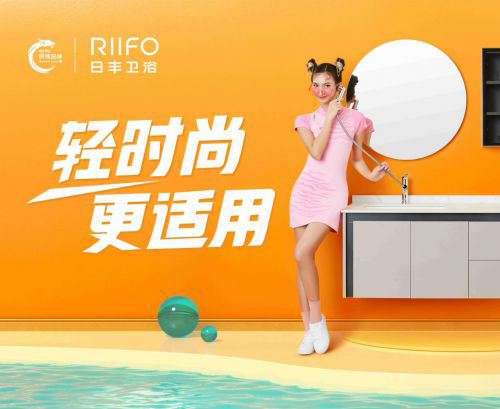 国潮出圈!日丰卫浴联手十大国货潮牌为美好生活发声