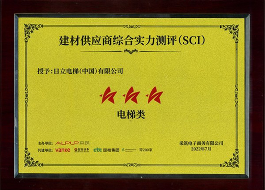 日立电梯斩获万科采筑SCI