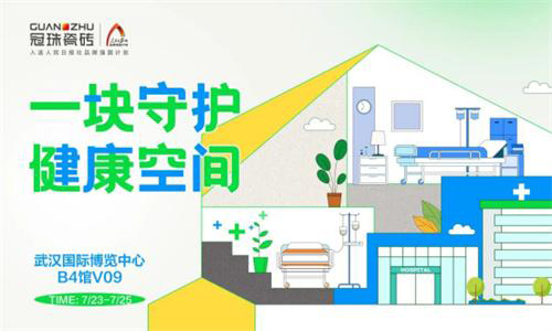 冠珠瓷砖×武汉医疗展 携健康暖护医疗装配系统暖心亮相