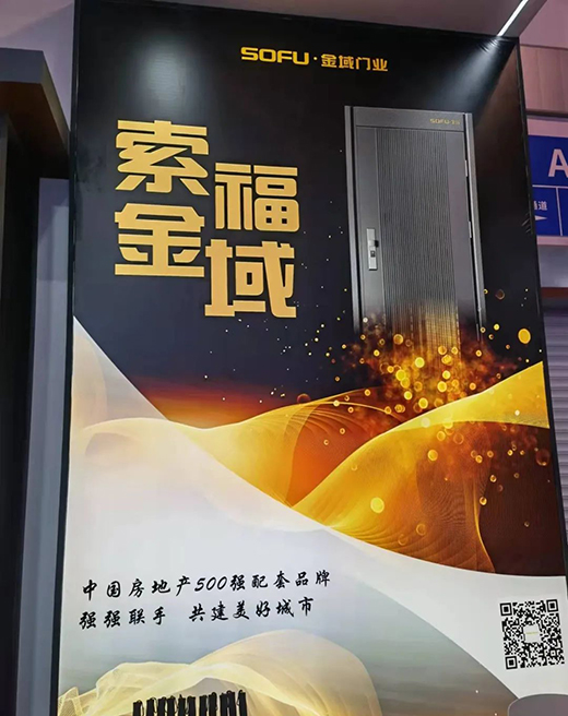 索福木门 | 直击现场，SOFU.金域门博会首日反响热烈，精彩纷呈!