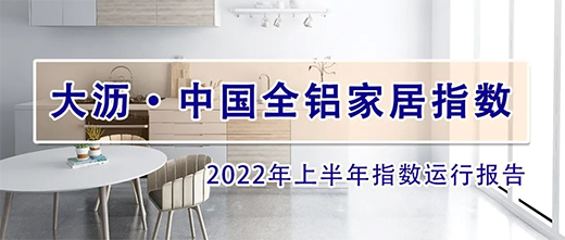 2022年上半年，全铝家居价格指数呈现跌势